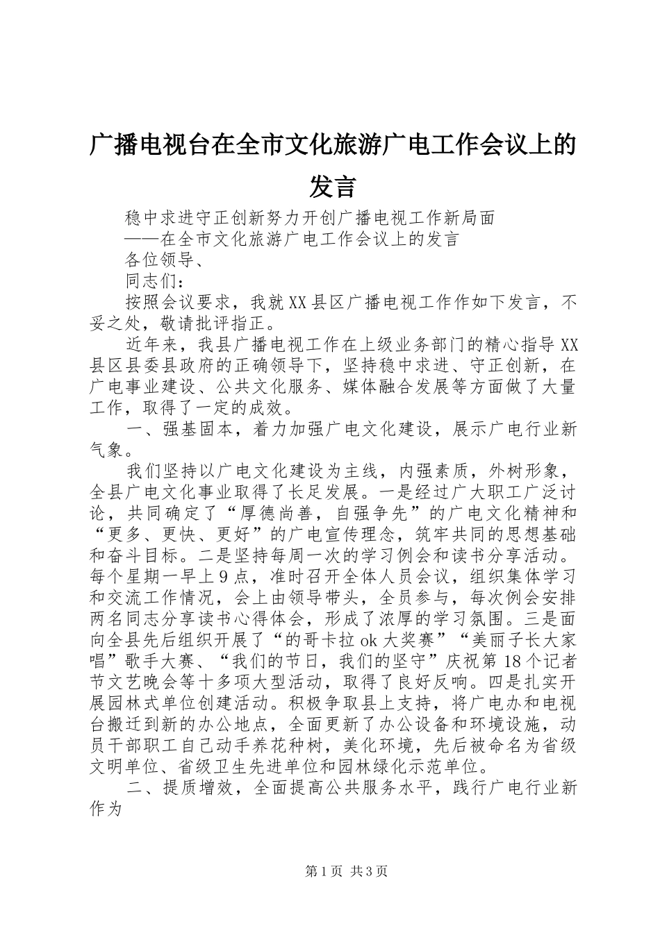 广播电视台在全市文化旅游广电工作会议上的发言稿_第1页