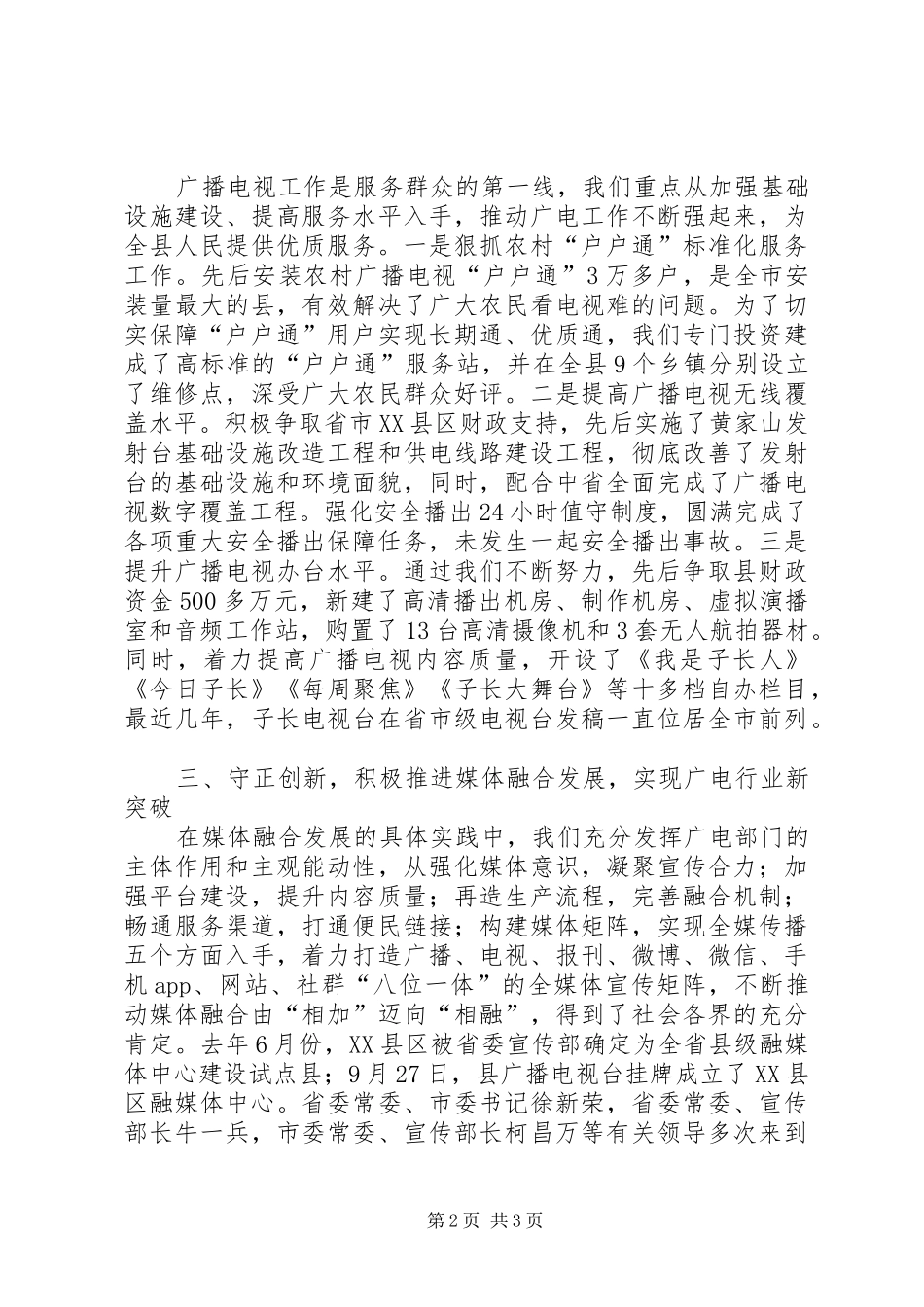 广播电视台在全市文化旅游广电工作会议上的发言稿_第2页