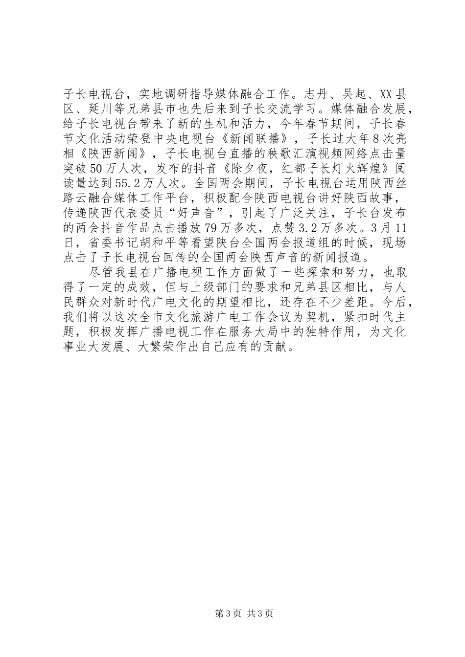 广播电视台在全市文化旅游广电工作会议上的发言稿_第3页