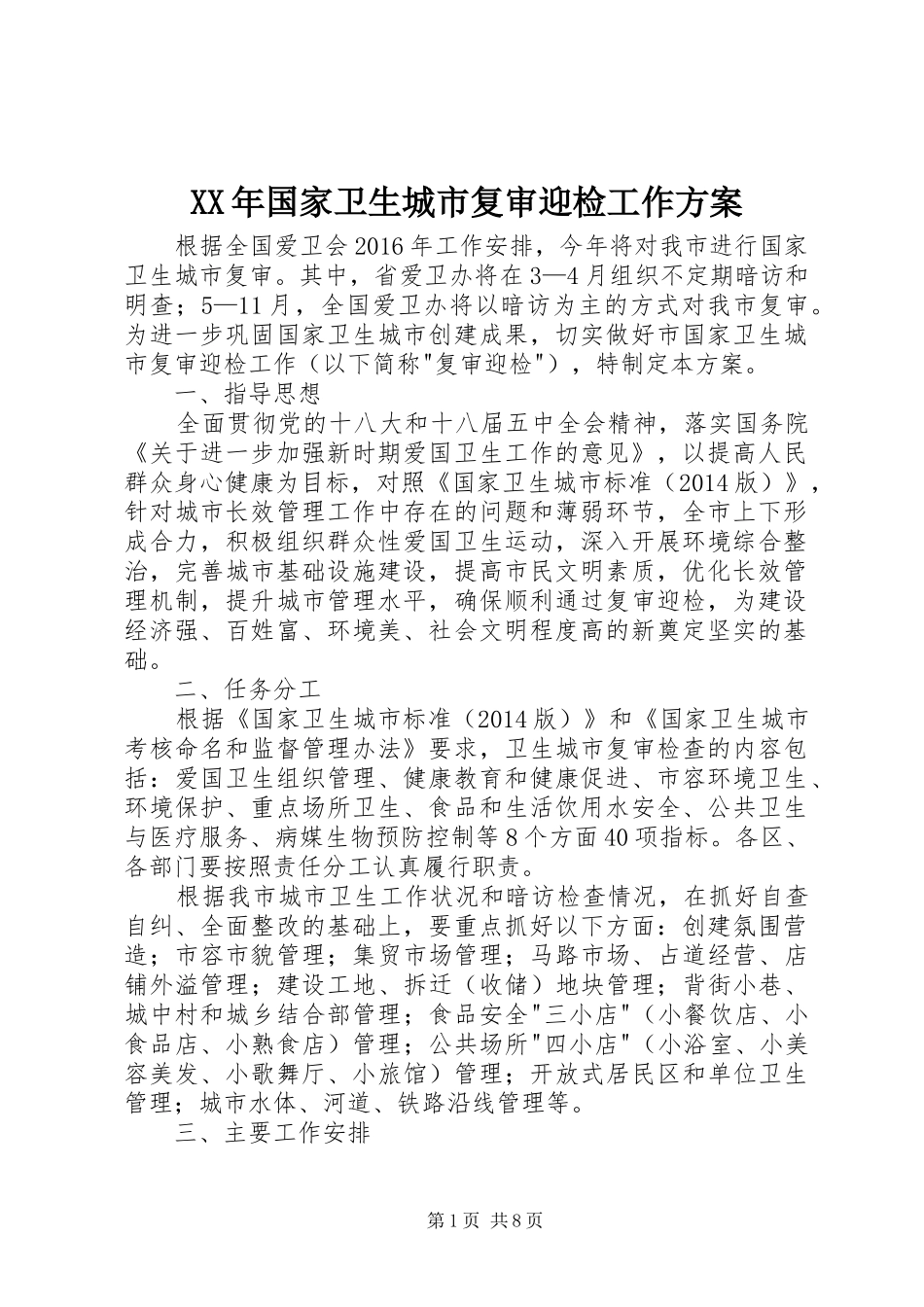 XX年国家卫生城市复审迎检工作方案_第1页