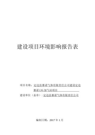 定边县CNG第二加气站内建设LNG加气站项目现状环境影响评估报告