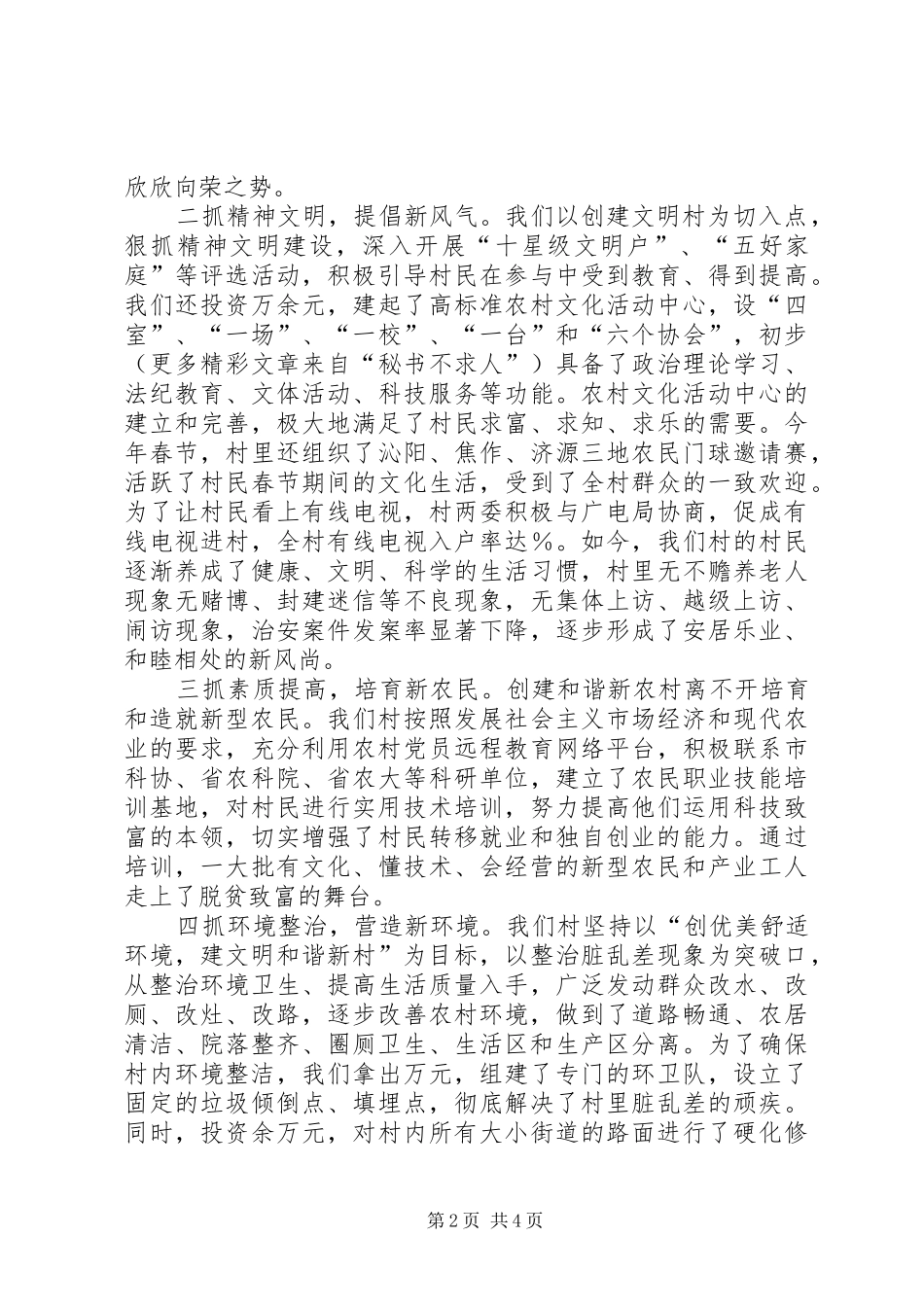 村创建和谐新农村工作现场会发言材料提纲范文_第2页