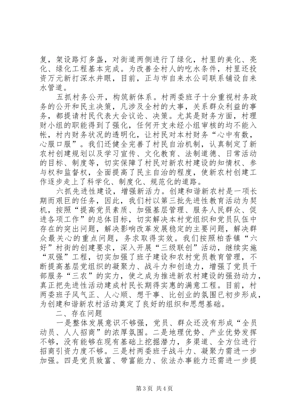 村创建和谐新农村工作现场会发言材料提纲范文_第3页