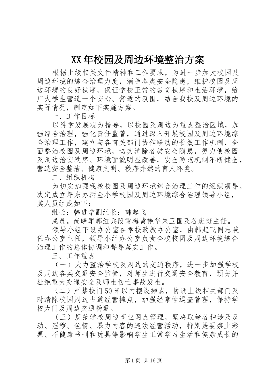 XX年校园及周边环境整治方案_第1页