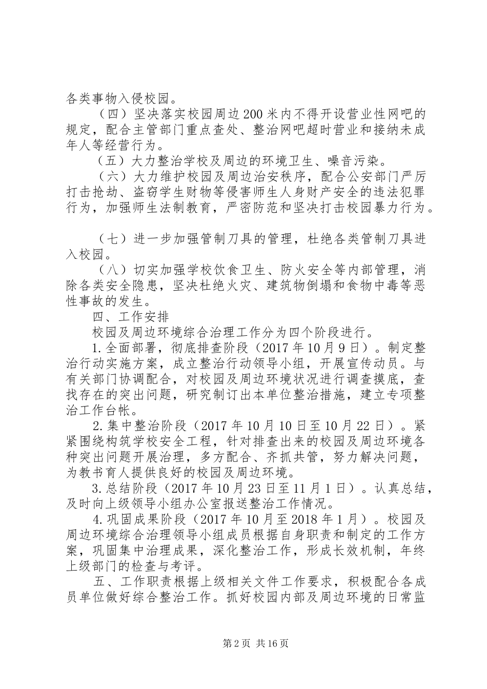 XX年校园及周边环境整治方案_第2页