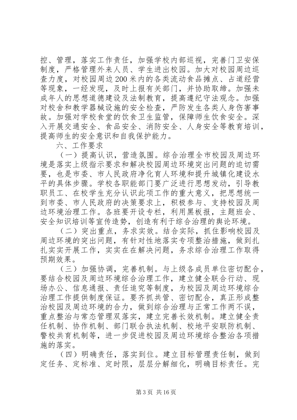 XX年校园及周边环境整治方案_第3页