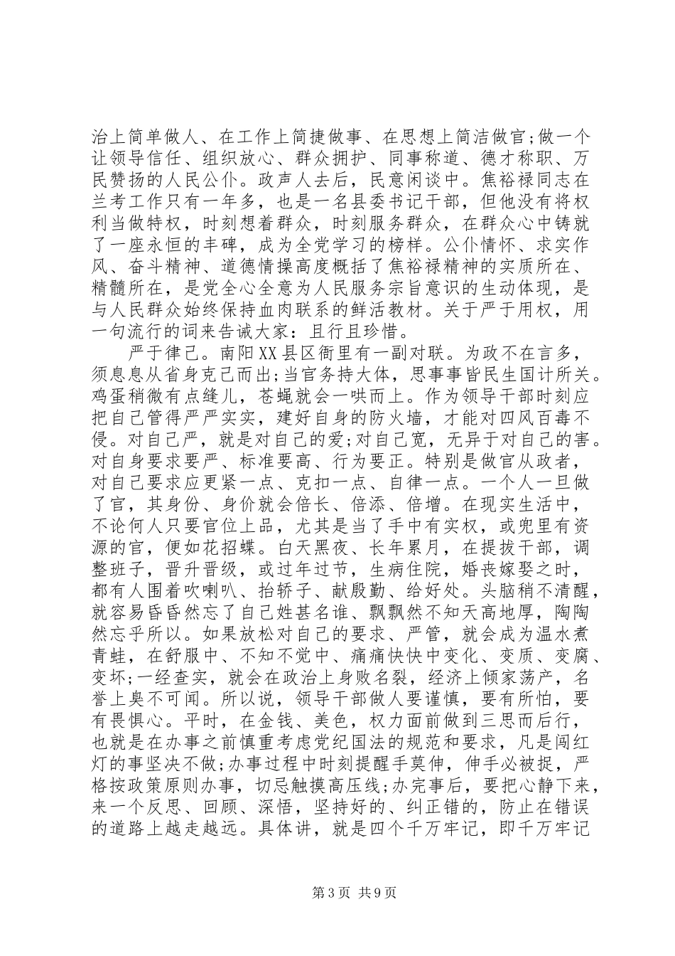 三严三实发言材料致辞_第3页