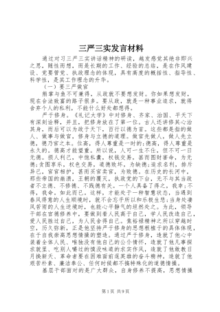 三严三实发言材料致辞