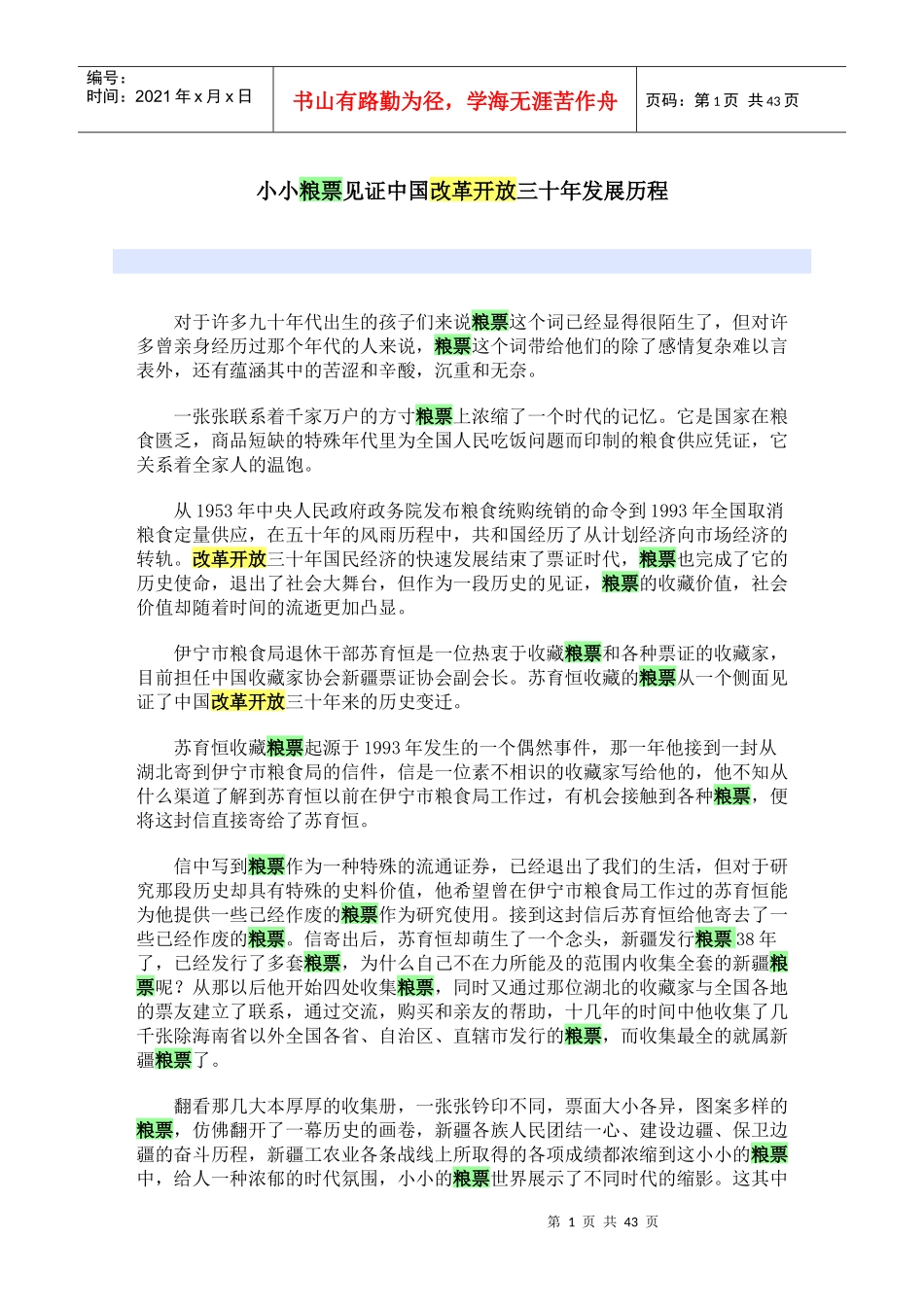 小小粮票见证中国改革开放三十年发展历程_第1页