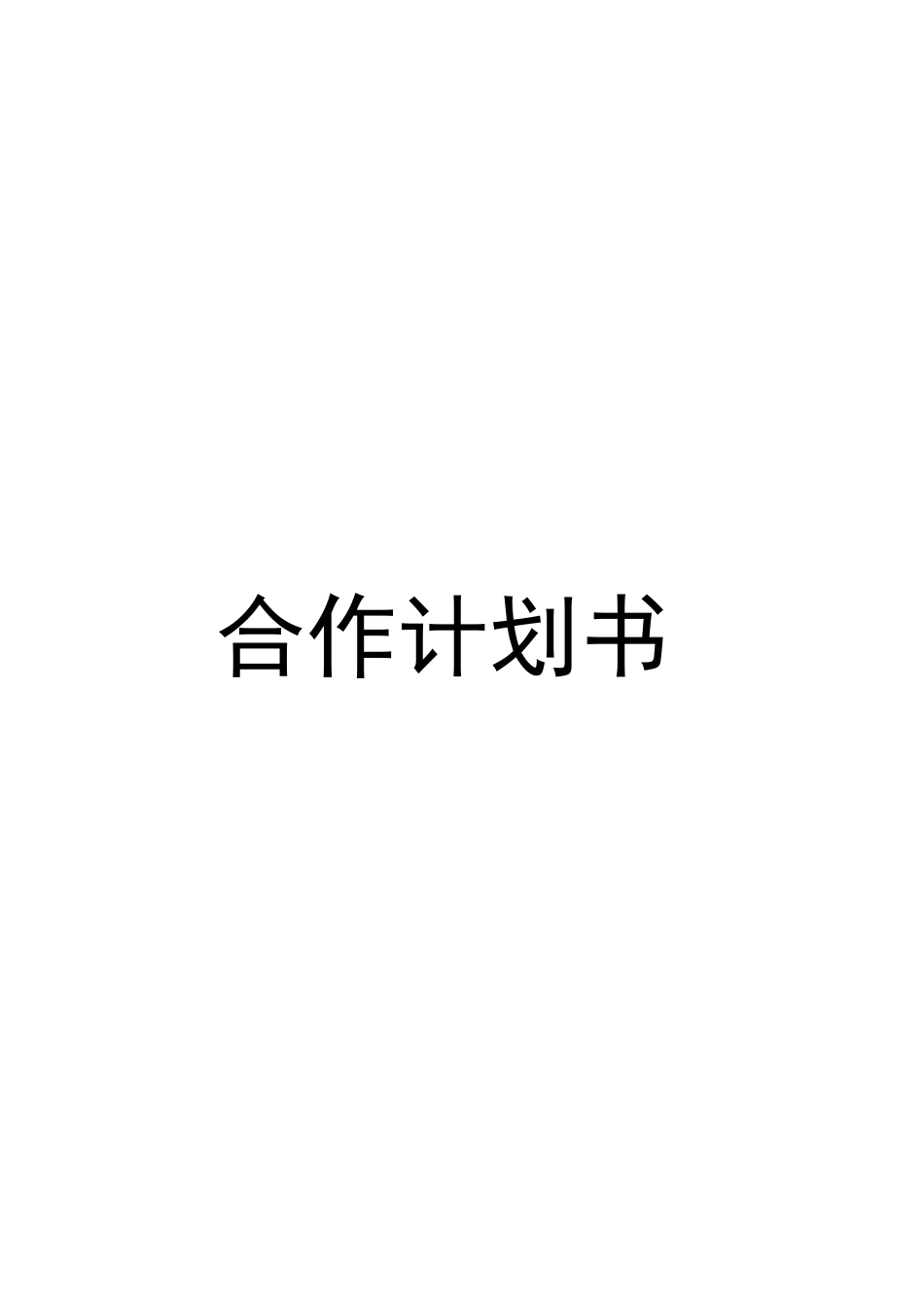 宝鑫盈合作计划书_第1页