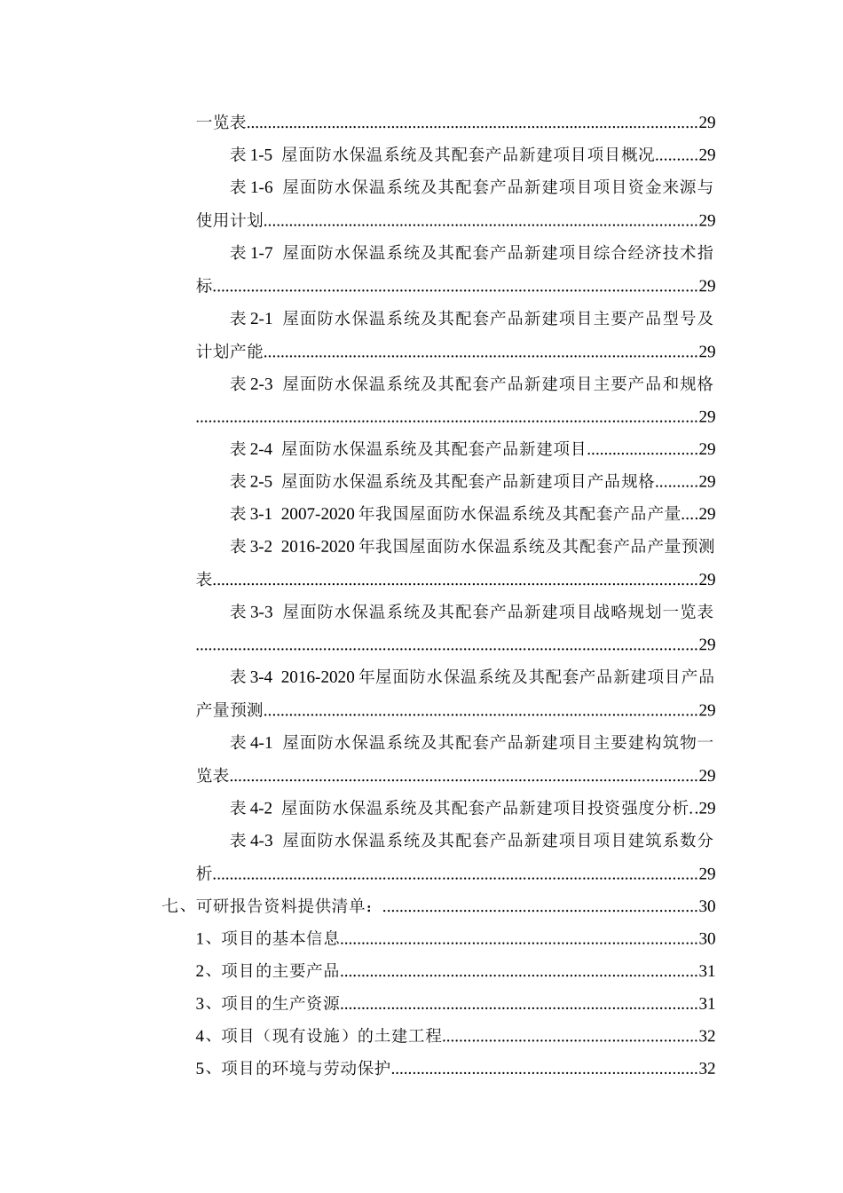 屋面防水保温系统及其配套产品项目可行性研究报告_第3页