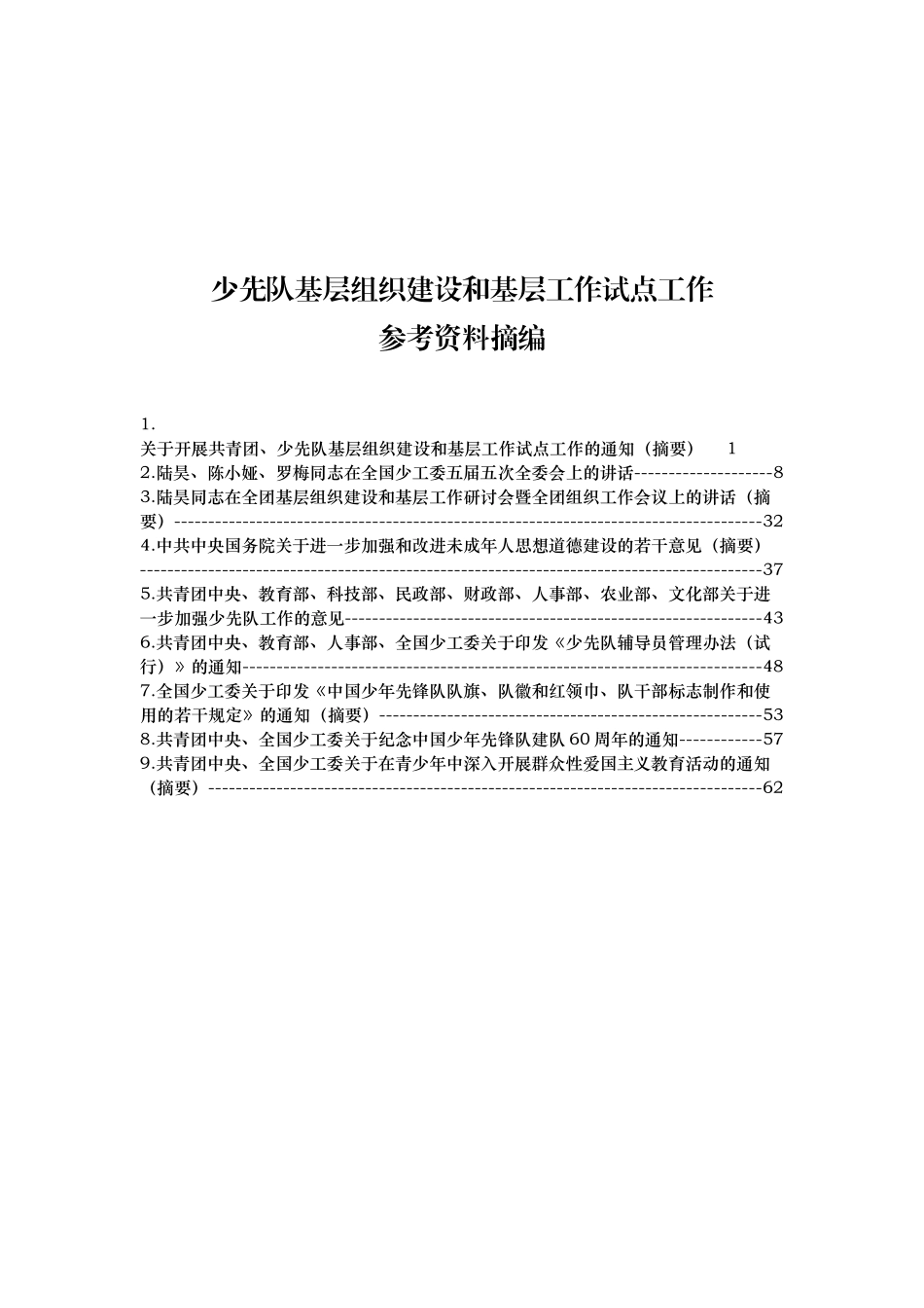 少先队基层组织建设和基层工作试点工作参考-中国少年先锋队_第2页