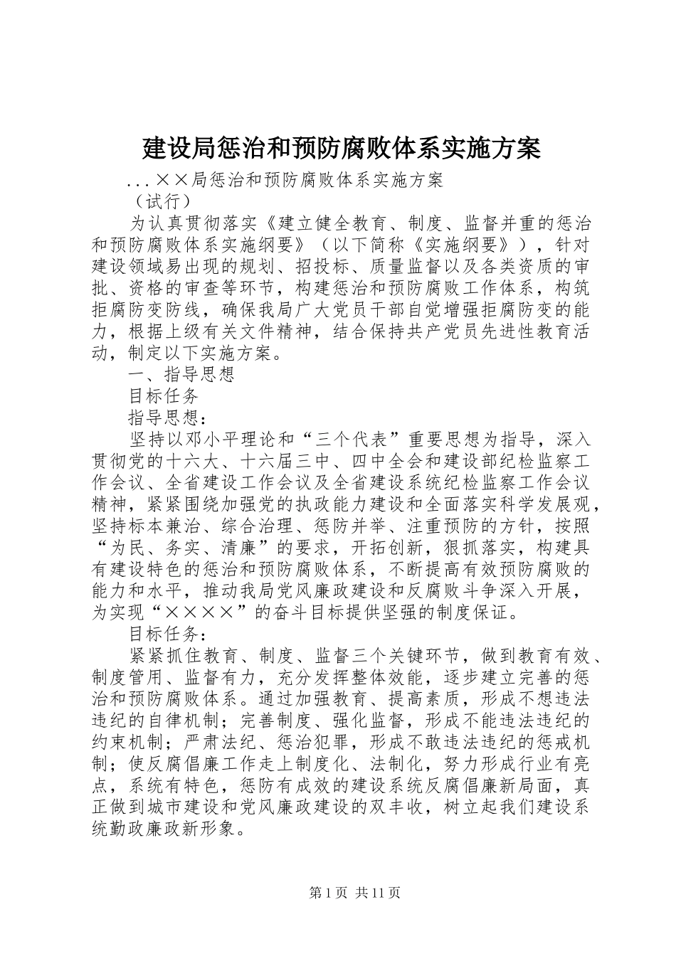 建设局惩治和预防腐败体系实施方案_第1页