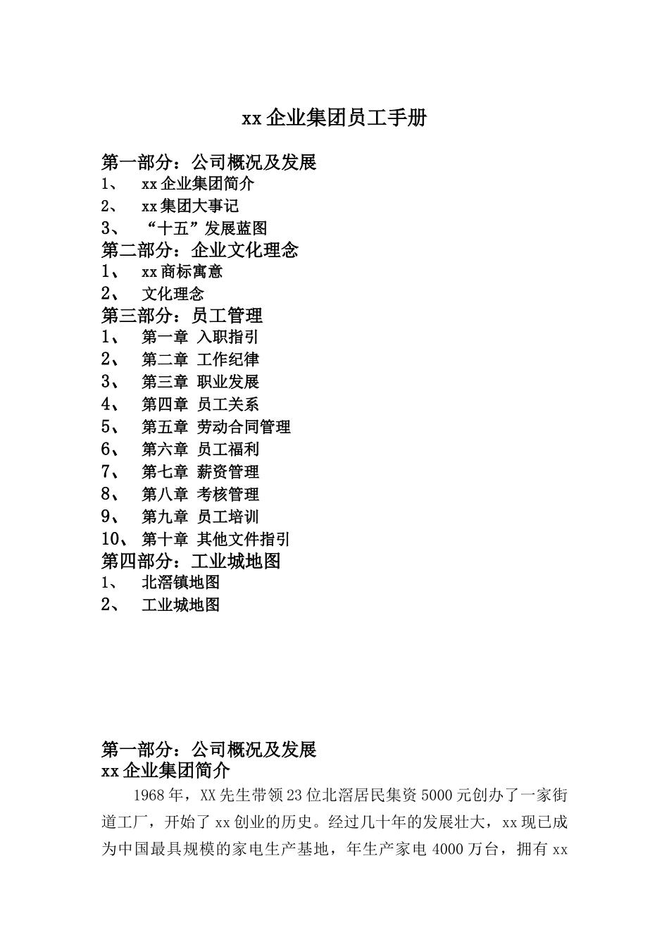 家电行业-集团公司-员工手册_第1页
