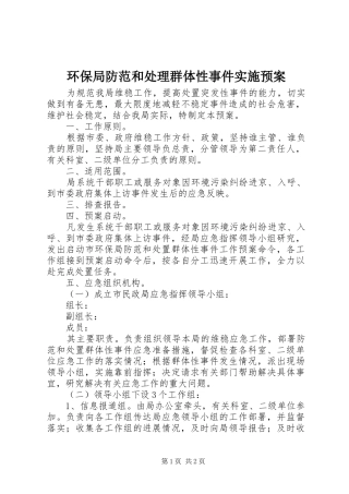 环保局防范和处理群体性事件实施预案