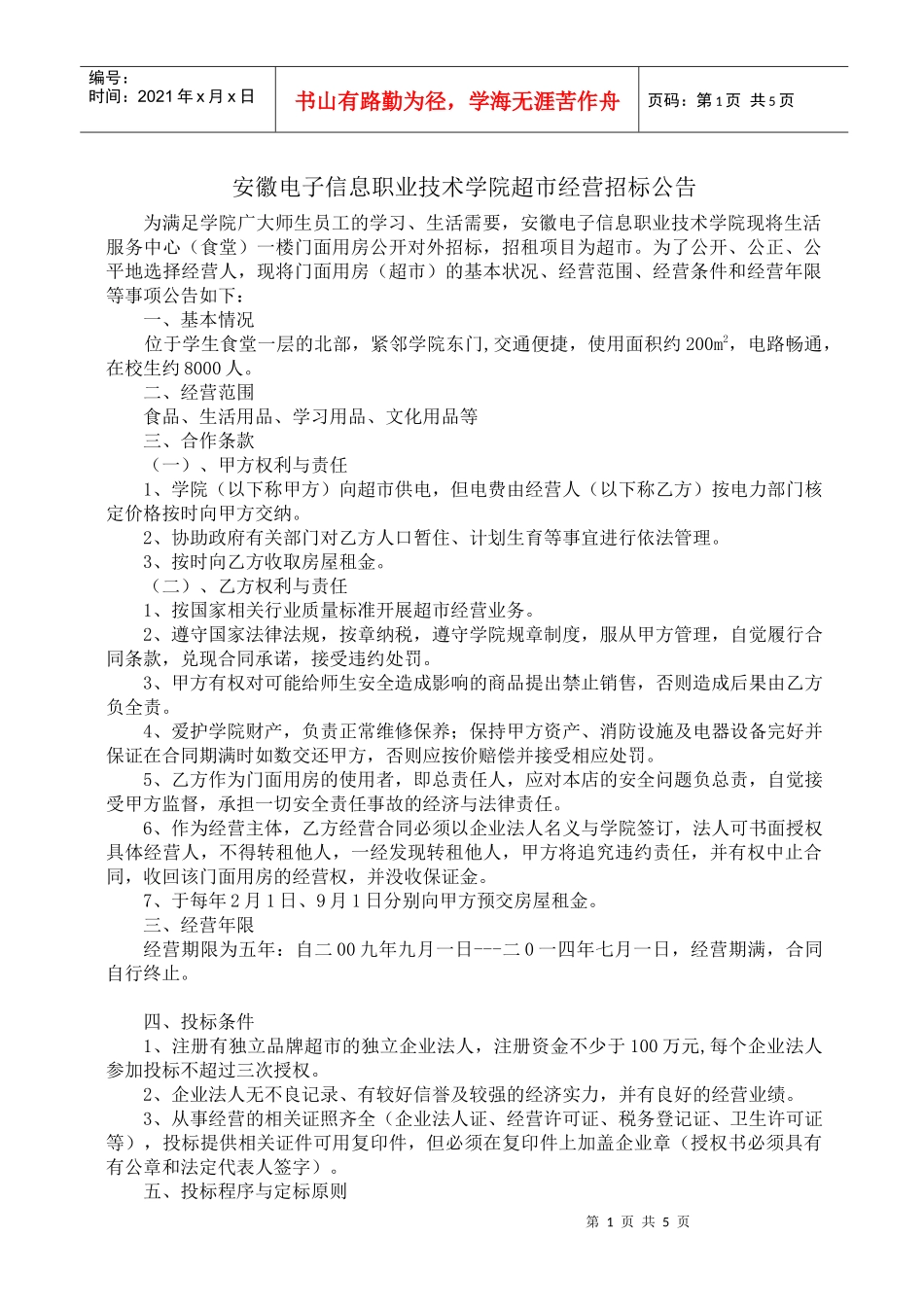 安徽电子信息职业技术学院超市经营招标公告_第1页
