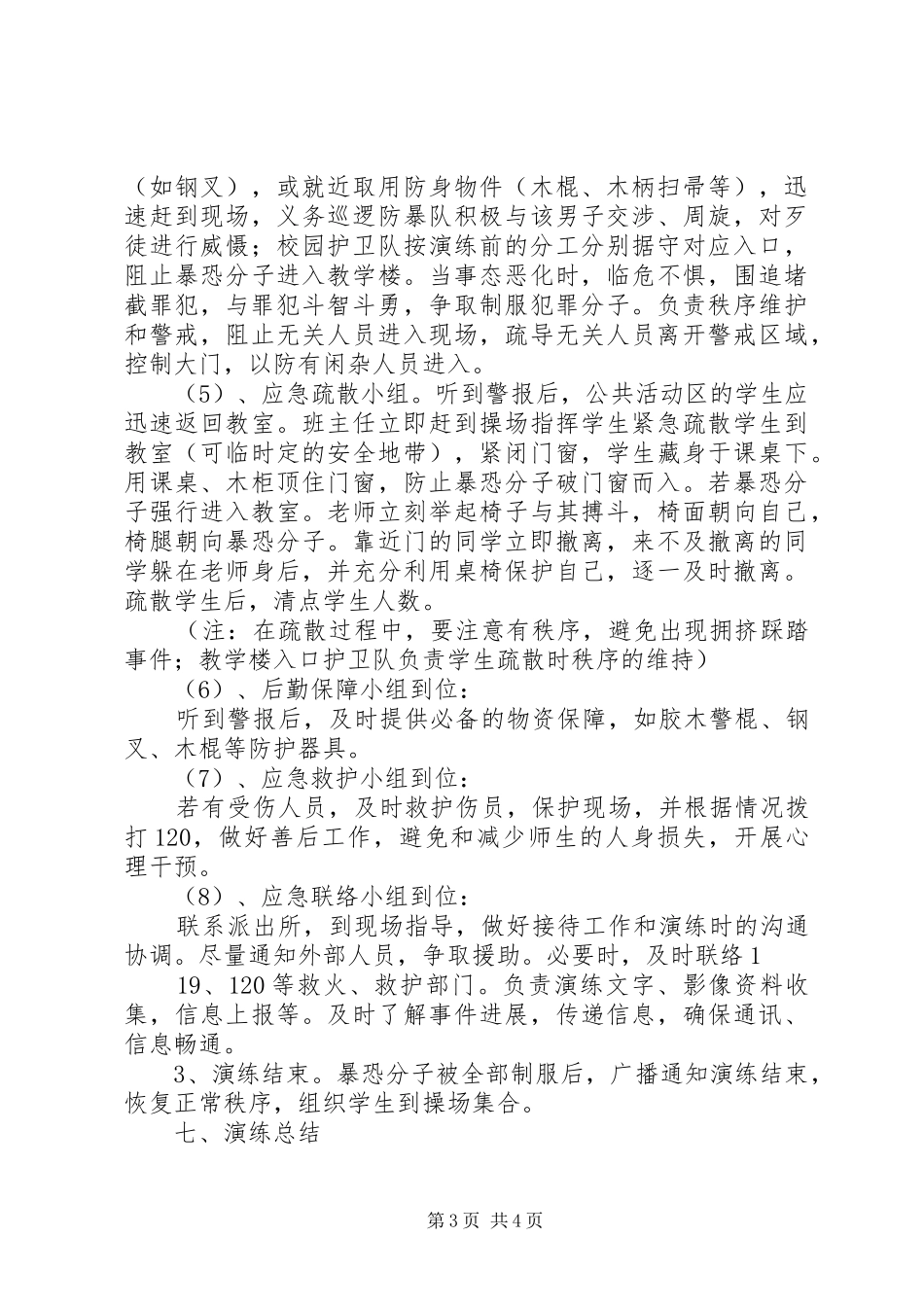 防恐防暴演练方案_第3页