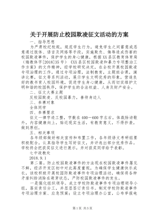 关于开展防止校园欺凌征文活动的方案