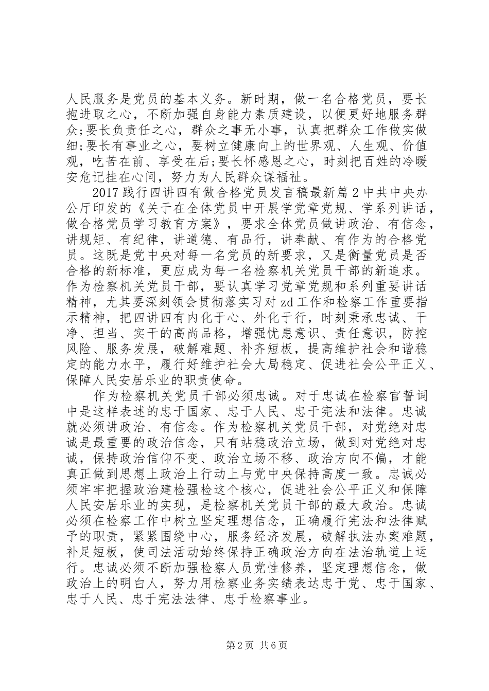 20XX年践行四讲四有做合格党员发言最新_第2页