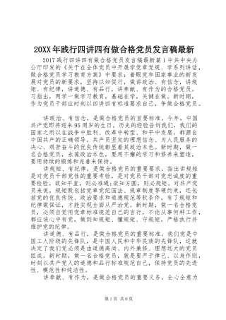 20XX年践行四讲四有做合格党员发言最新