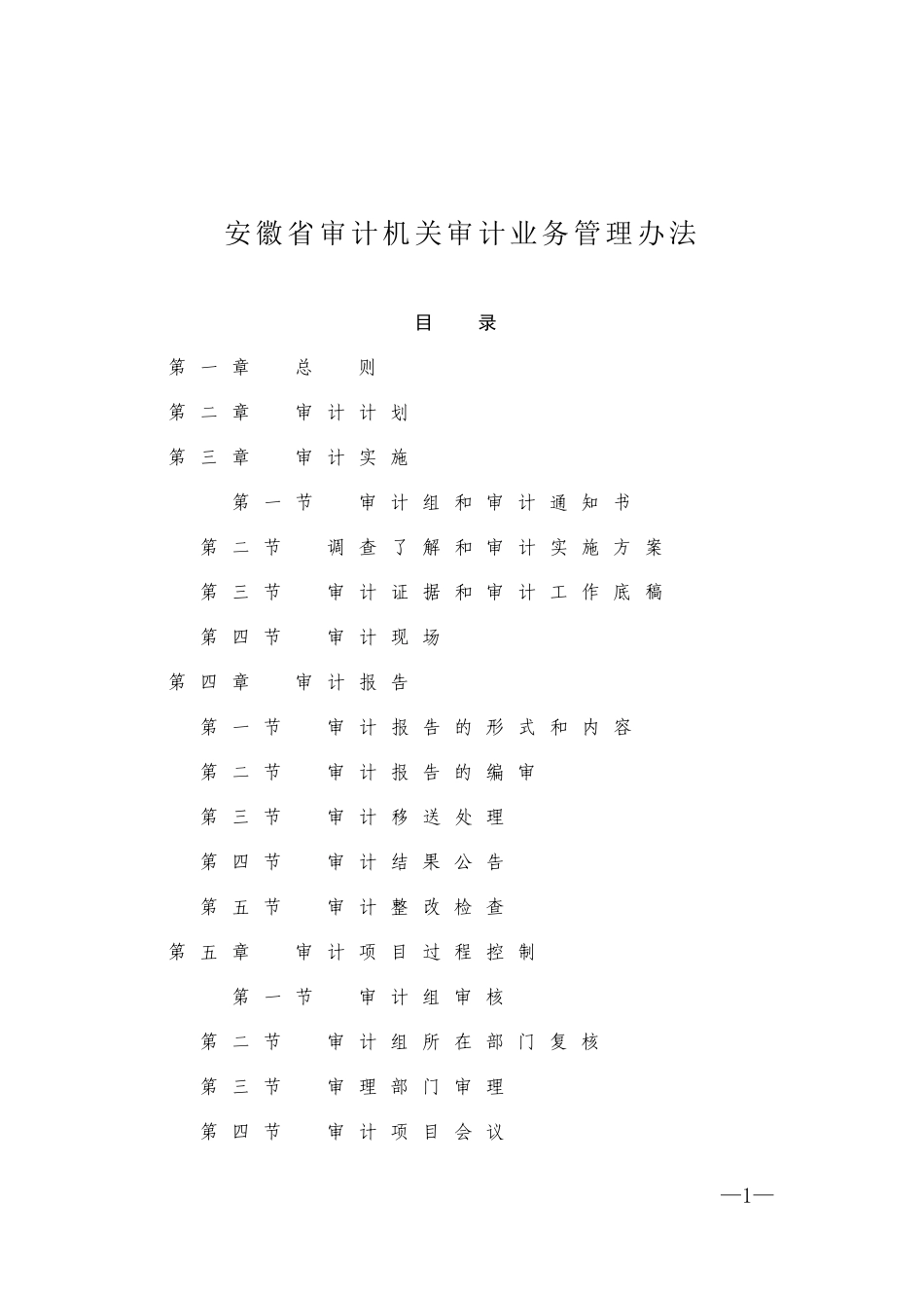 安徽省机关审计业务管理办法(XXXX)_第1页