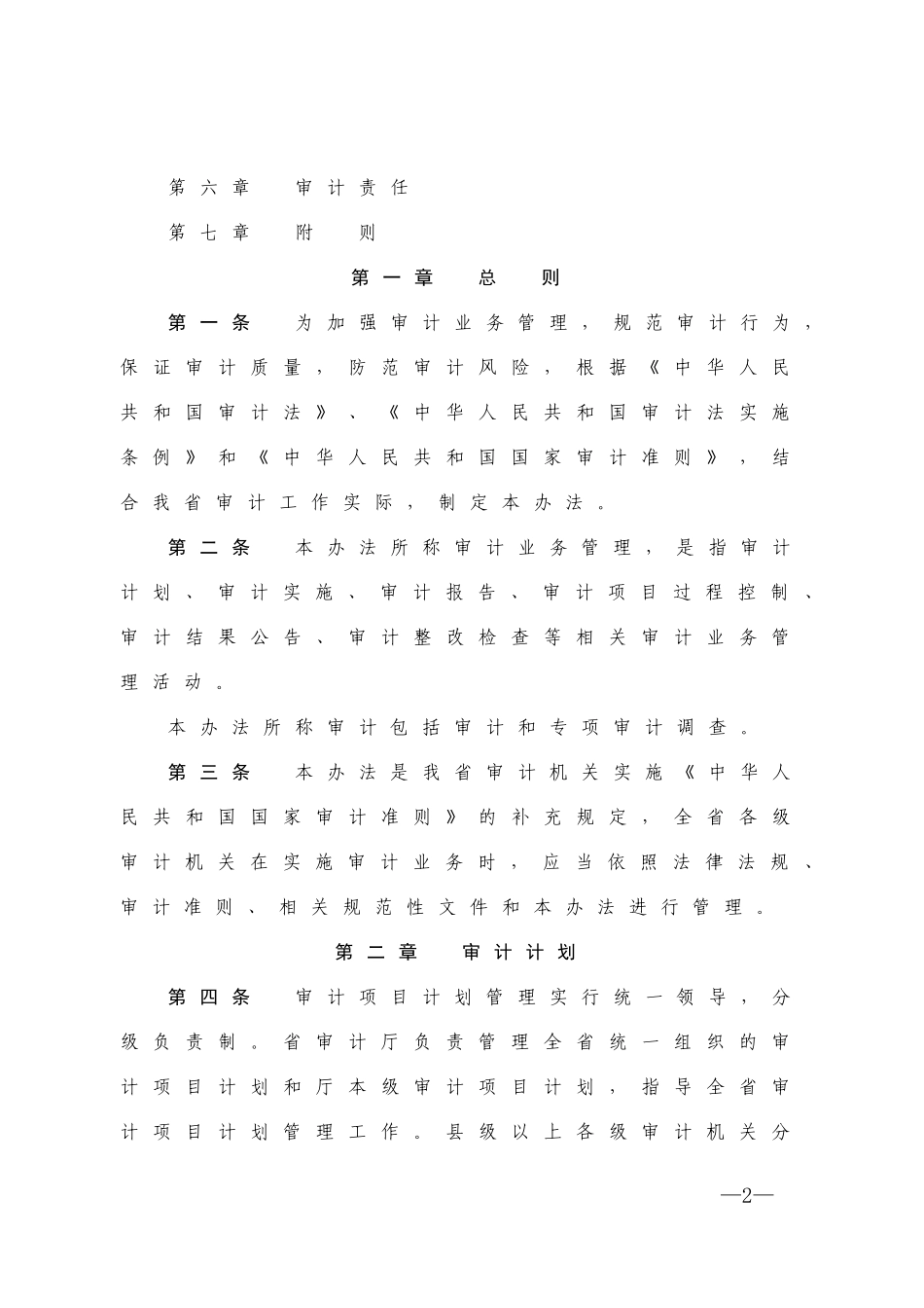 安徽省机关审计业务管理办法(XXXX)_第2页