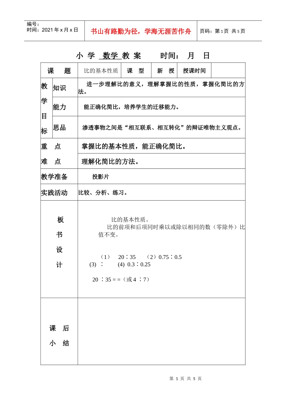 小学数学教案时间：月日_第1页