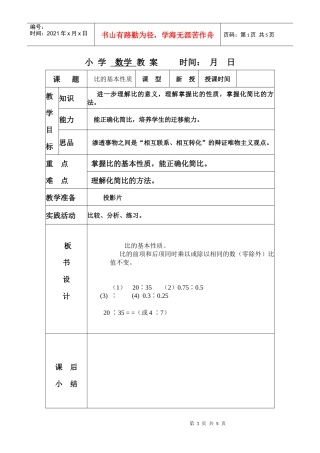 小学数学教案时间：月日