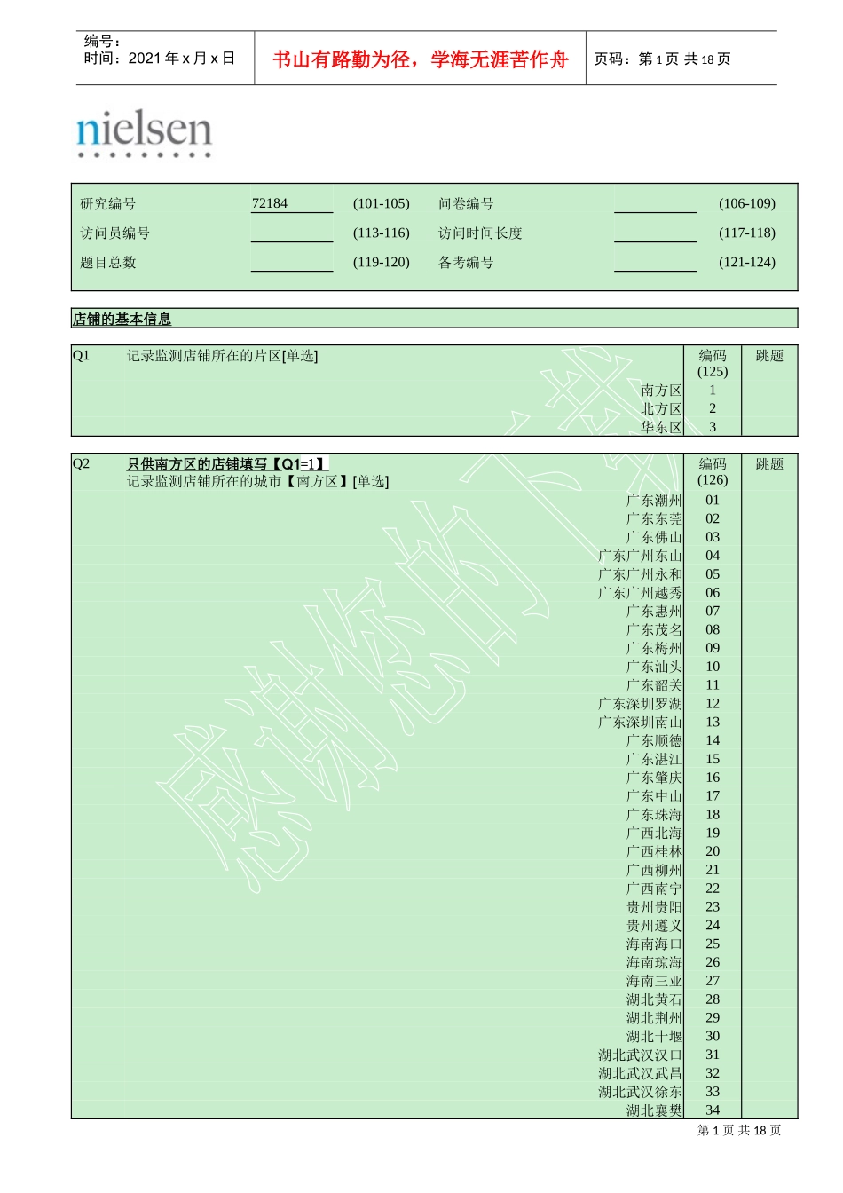 安利第二期问卷72184April(DOC18页)_第1页