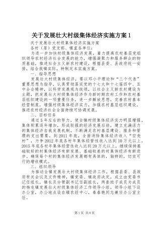 关于发展壮大村级集体经济实施方案1