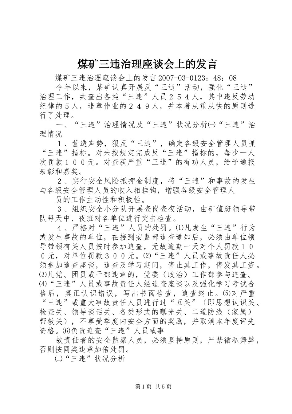 煤矿三违治理座谈会上的发言稿_第1页