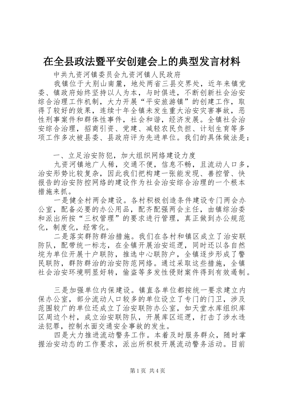 在全县政法暨平安创建会上的典型发言材料致辞_第1页