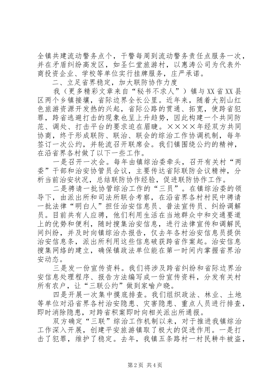 在全县政法暨平安创建会上的典型发言材料致辞_第2页