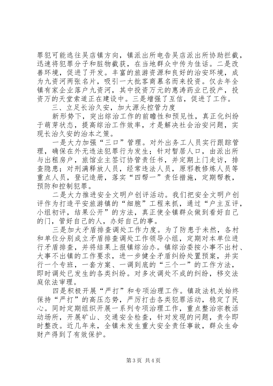 在全县政法暨平安创建会上的典型发言材料致辞_第3页