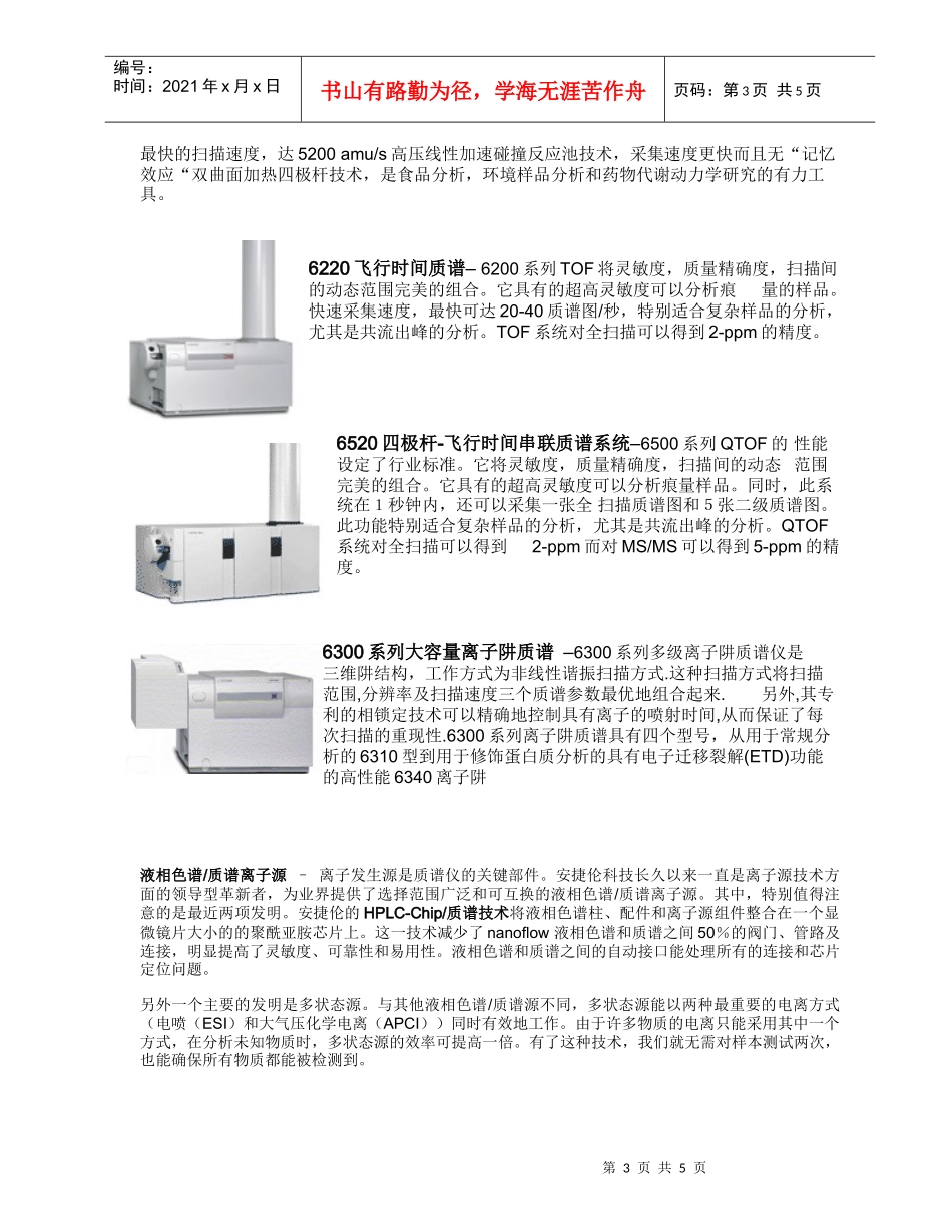 安捷伦的质谱仪产品doc-安捷伦的质谱仪产品_第3页