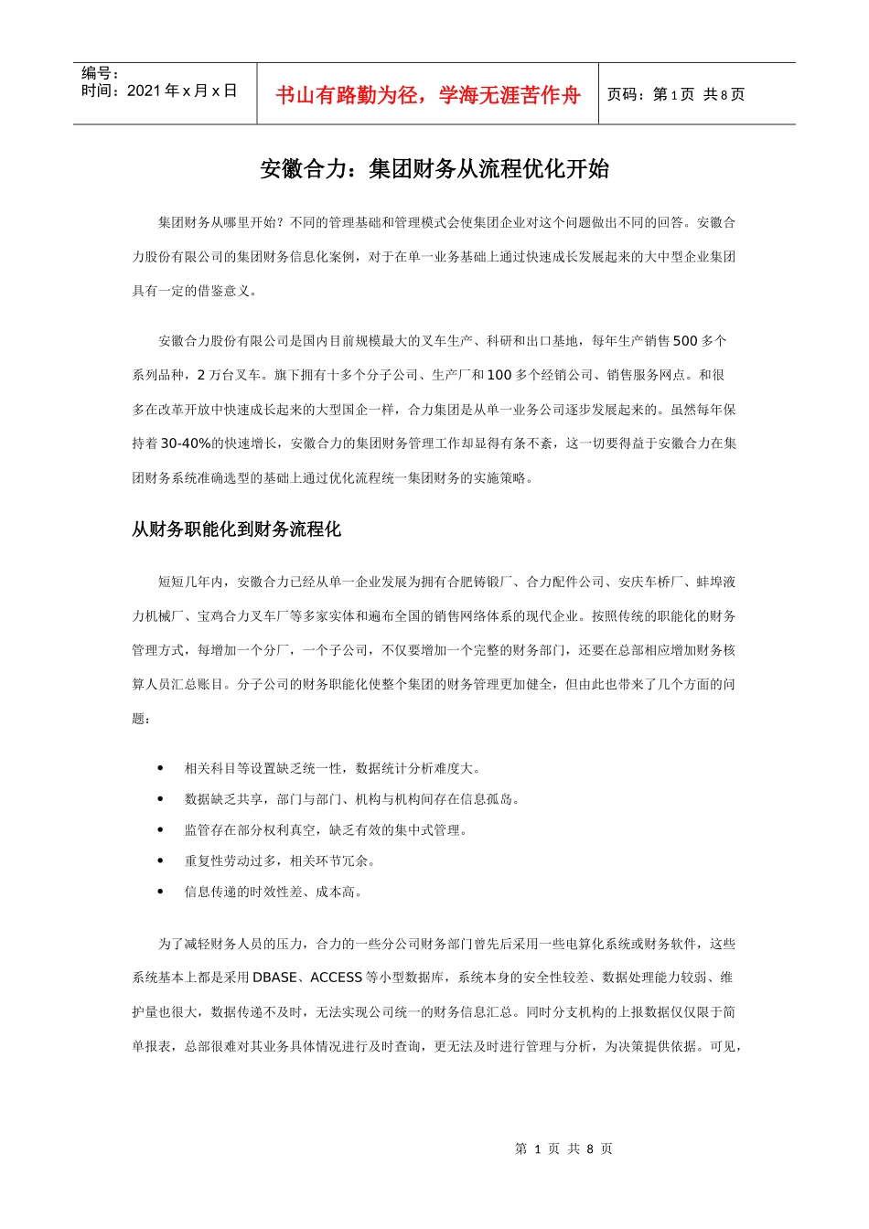 安徽合力：集团财务从流程优化开始_第1页