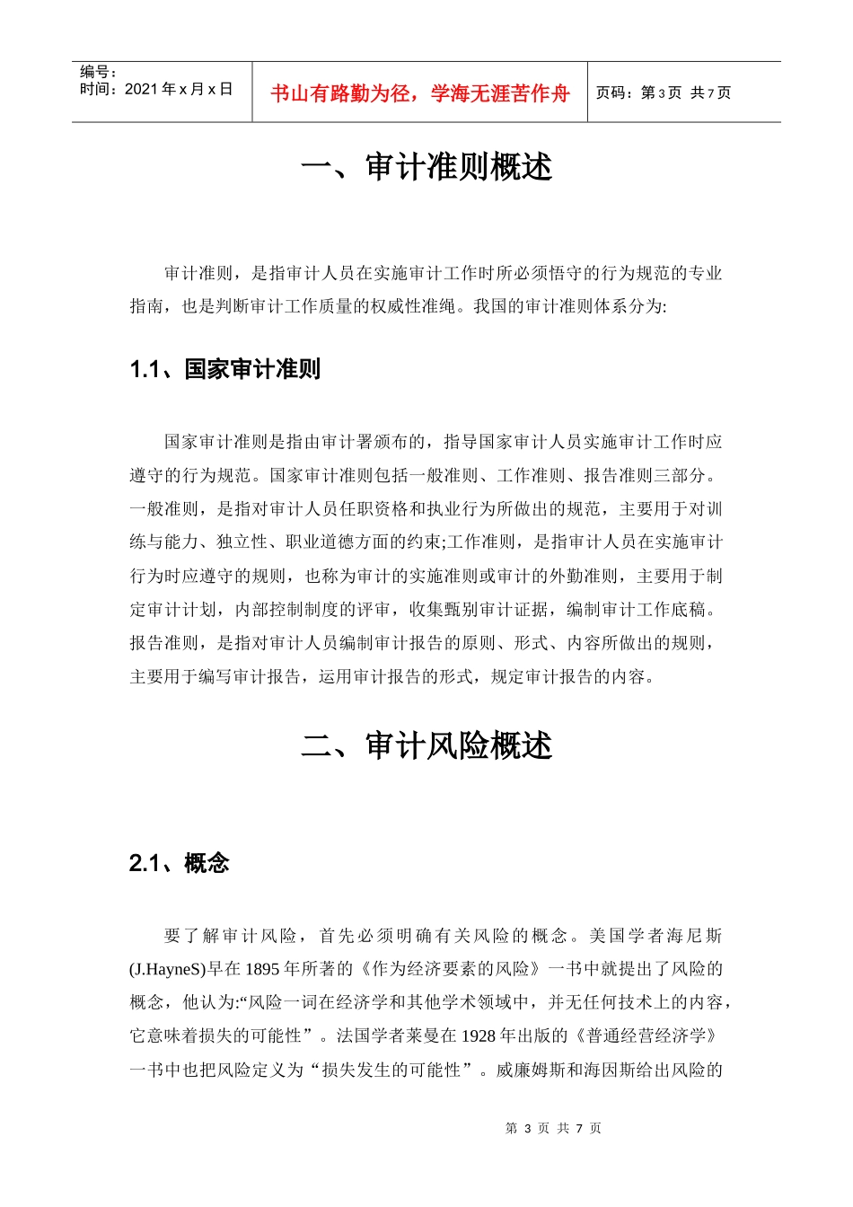 审计准则与风险概述_第3页