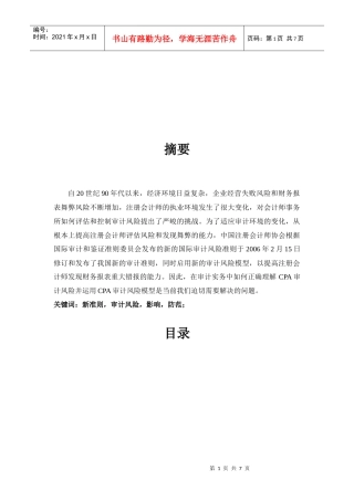 审计准则与风险概述