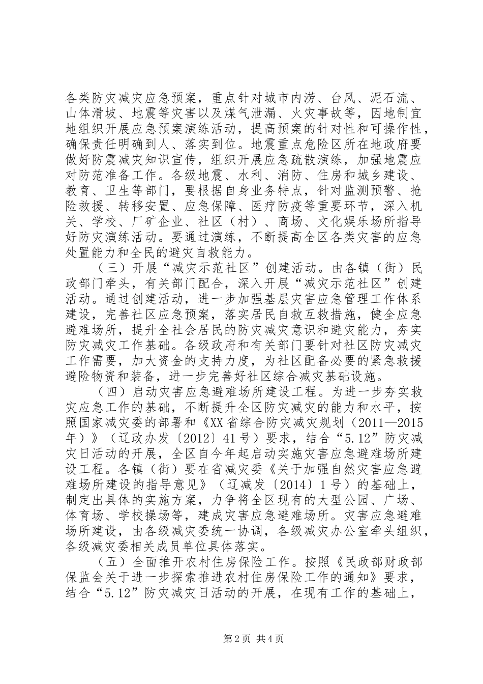 经济开发区防灾减灾日活动方案_第2页