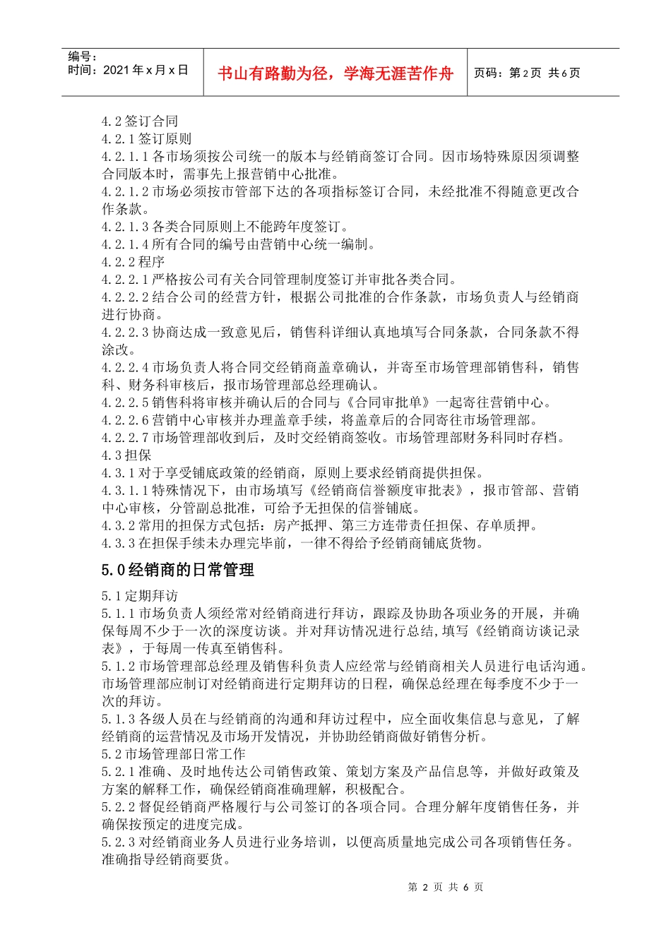 山东市管部经销商管理办法_第2页