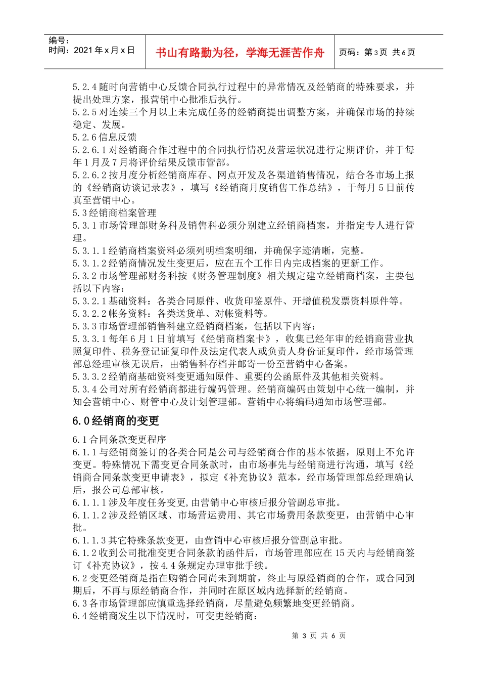 山东市管部经销商管理办法_第3页