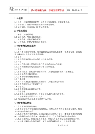 山东市管部经销商管理办法