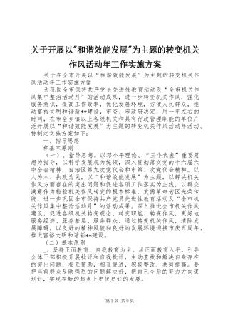 关于开展以-和谐效能发展-为主题的转变机关作风活动年工作实施方案