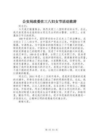 公安局政委在三八妇女节活动演讲致辞