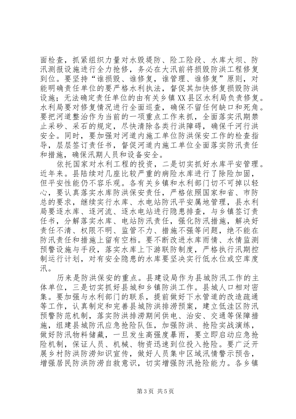 县长在防汛抗旱推进会发言_第3页