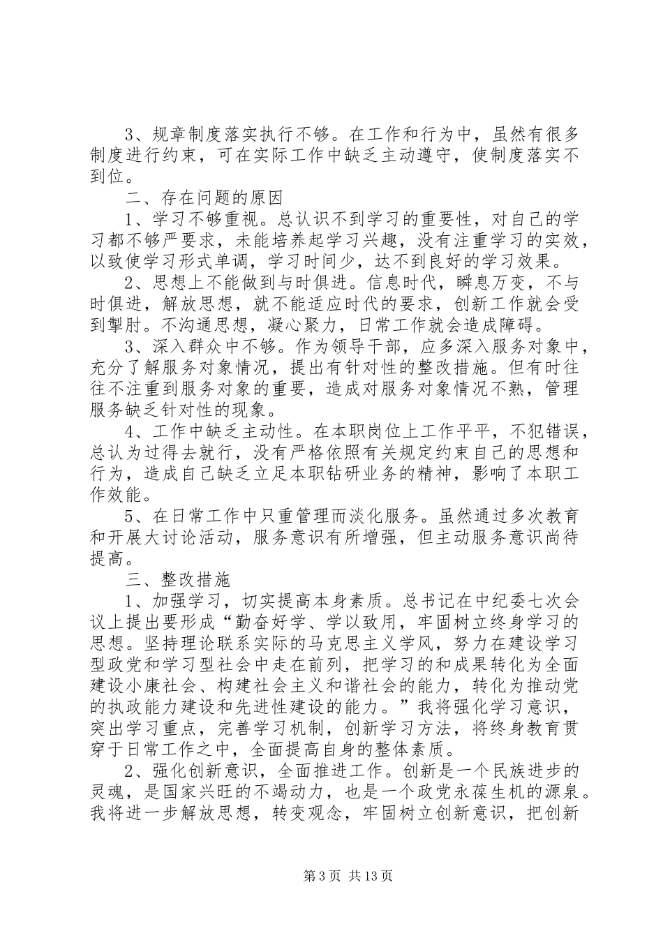 “四讲一树”个人整改方案[范文]_第3页