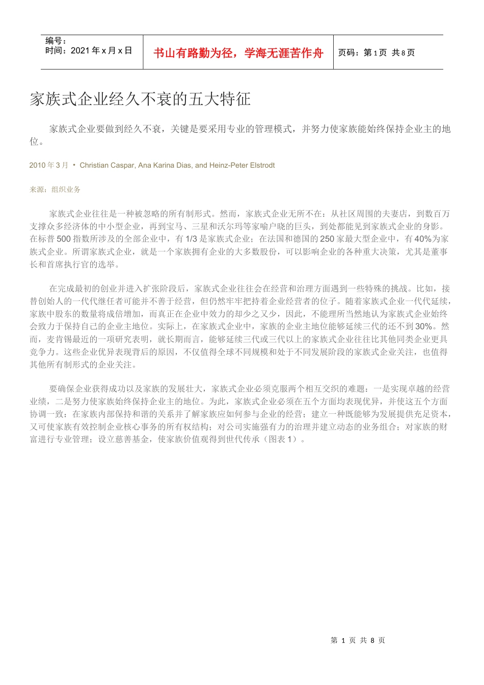 家族式企业经久不衰的五大特征_第1页