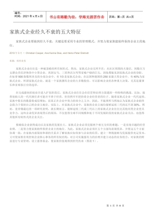 家族式企业经久不衰的五大特征
