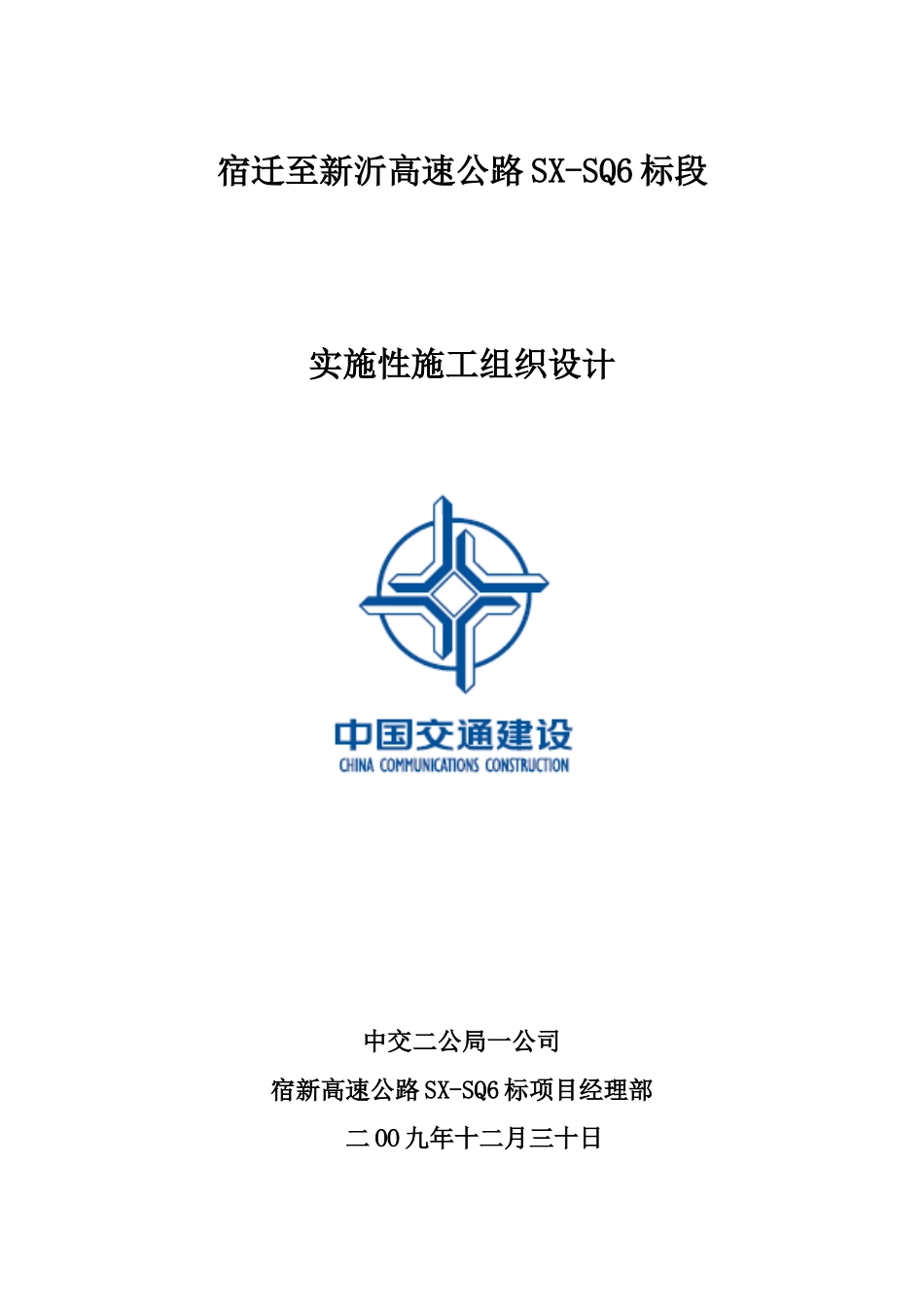 宿高总体施工组织设计_第1页