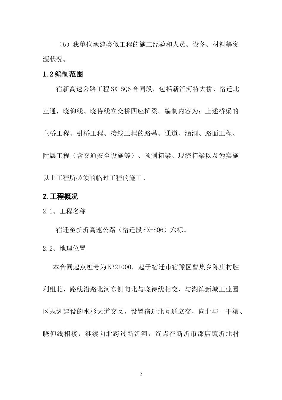 宿高总体施工组织设计_第3页